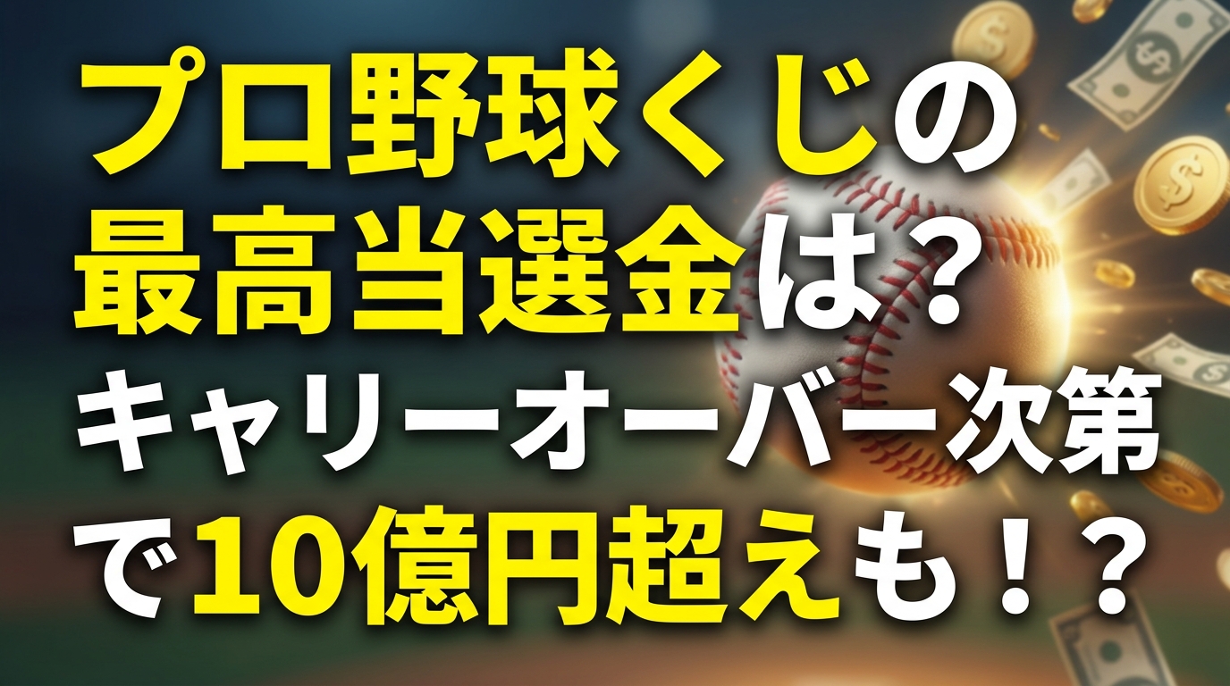 【徹底試算】野球くじの最高当選金はいくら？毎日キャリーオーバーで10億円超えも！？