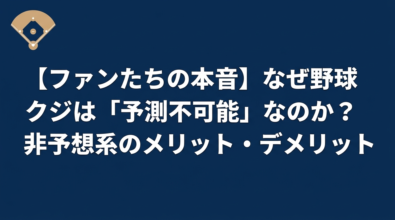 【ファンの本音】野球くじが「自分で予想できない」理由とは?非予想系のメリット・デメリット