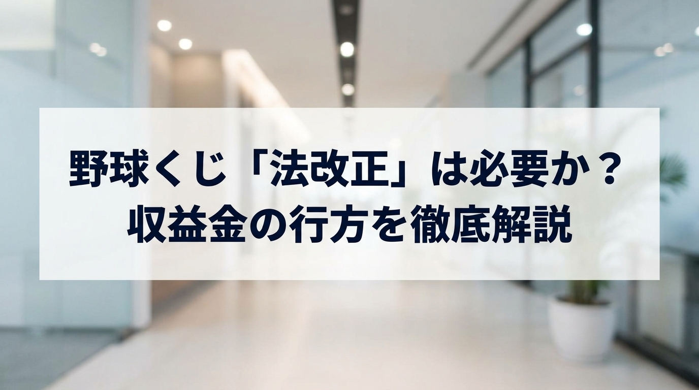 【解禁への壁】野球くじ実現には「法改正」が必要？売上金はどこへ行くのか徹底解説