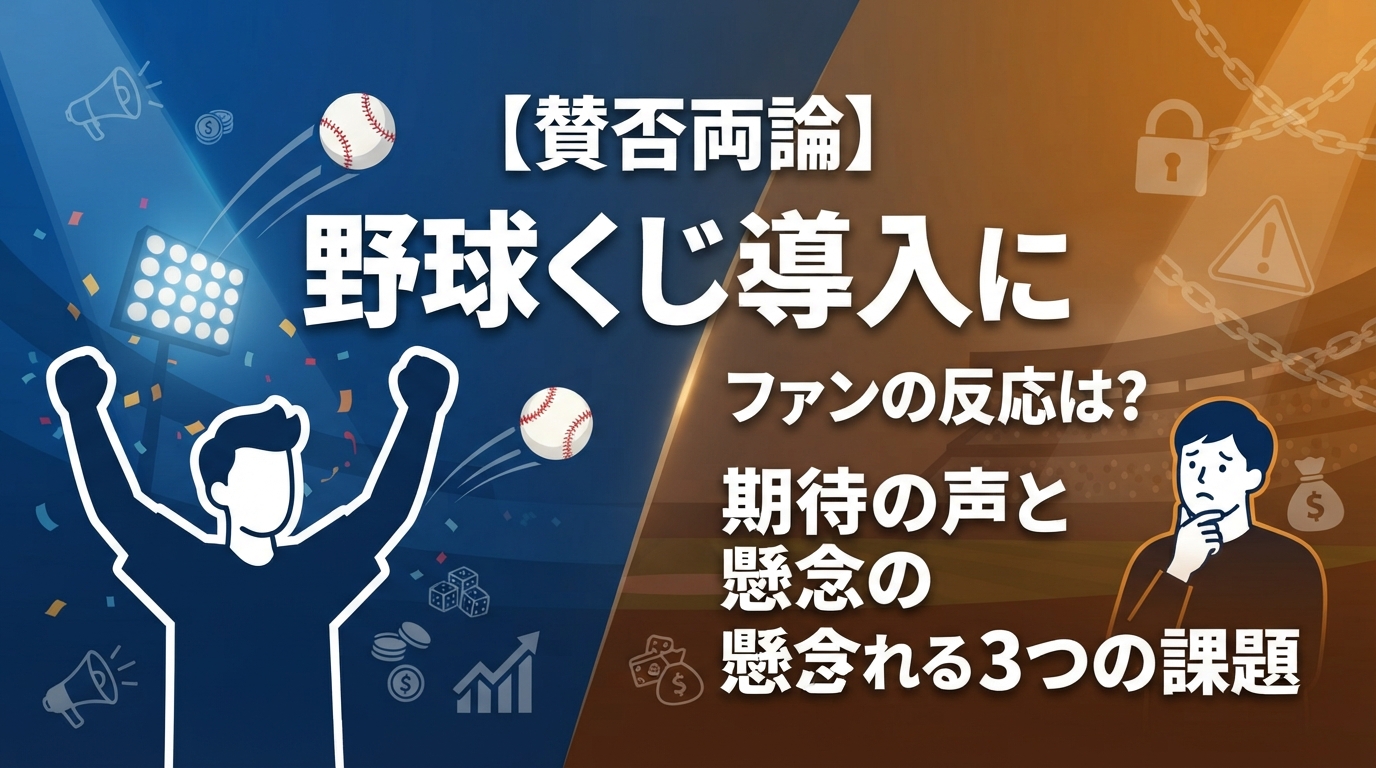 【賛否両論】野球くじ導入にファンの反応は？期待の声と懸念される3つの課題