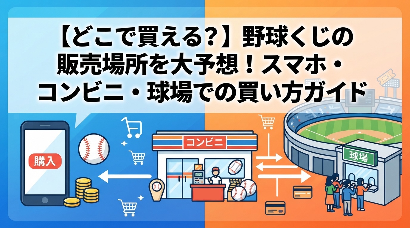 【どこで買える？】野球くじの販売場所を大予想！スマホ・コンビニ・球場での買い方ガイド