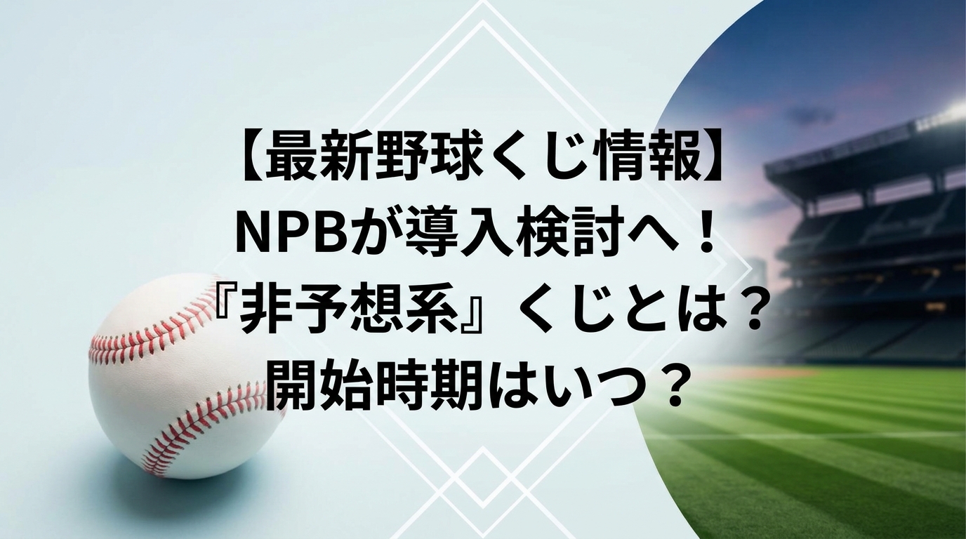 【野球くじ最新情報】NPBが導入検討へ!「非予想系」って何?いつから始まる?