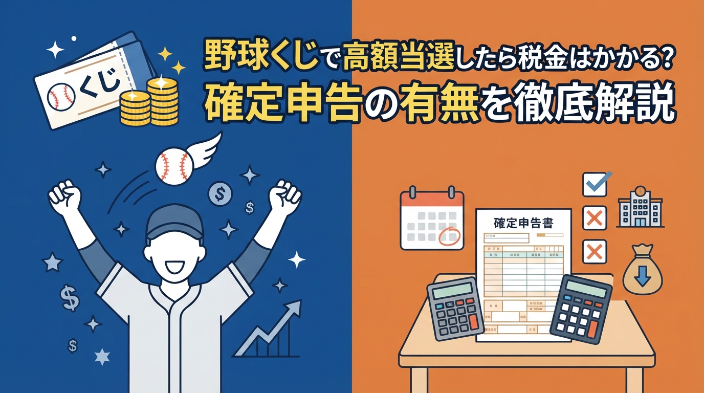 【非課税？】野球くじで高額当選したら税金はかかる？確定申告の有無を徹底解説