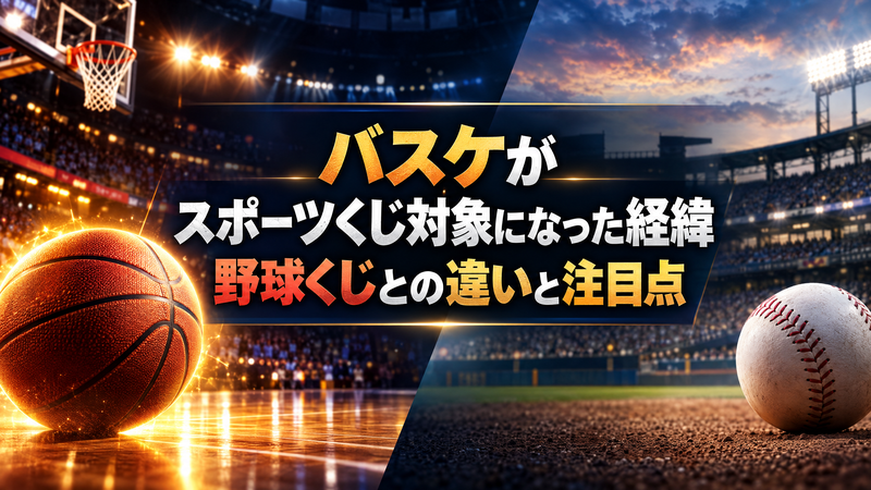 【Bリーグの前例】バスケがスポーツくじ対象になった経緯｜野球くじとの違いと注目点【現時点】