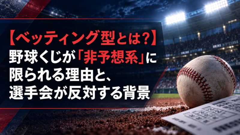 【ベッティング型とは？】野球くじが「非予想系」に限られる理由と、選手会が反対する背景