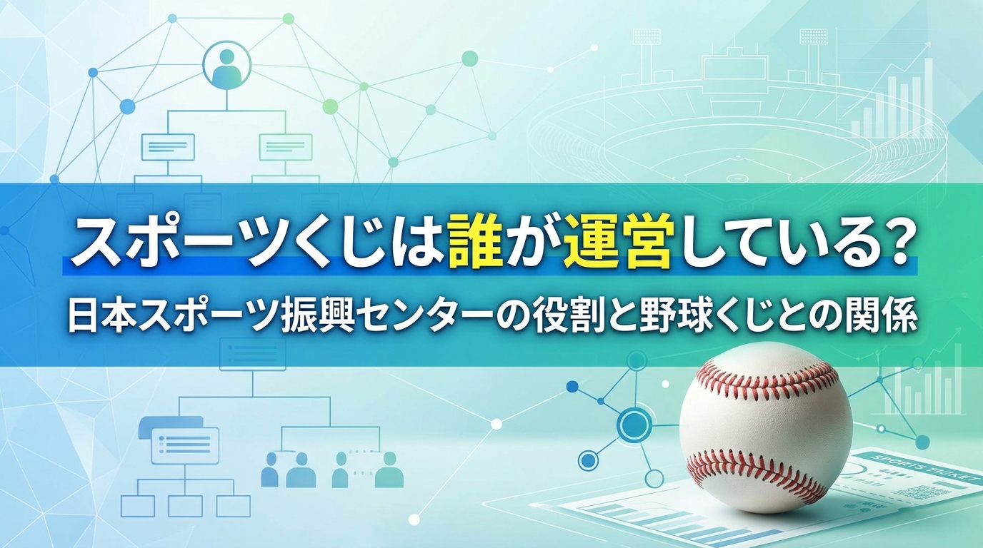 【JSCとは？】スポーツくじを運営するのは誰？日本スポーツ振興センターの役割と、野球くじとの関係【2026年10月時点】