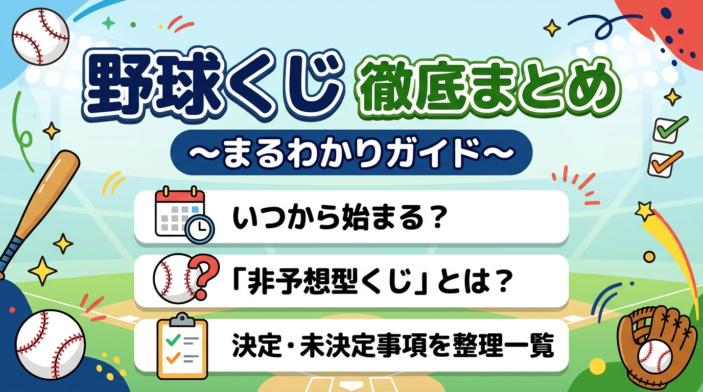 【野球くじ総合まとめ】いつから？非予想系とは？決まっていること・未定のことを一覧で整理【2026年10月時点】