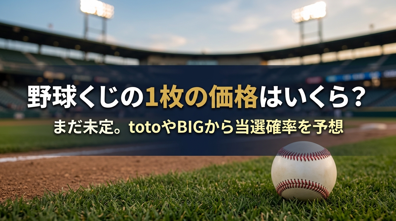 【野球くじの値段】1口はいくら？まだ未定｜当せん確率の目安をtoto・BIGから試算【2026年10月時点】