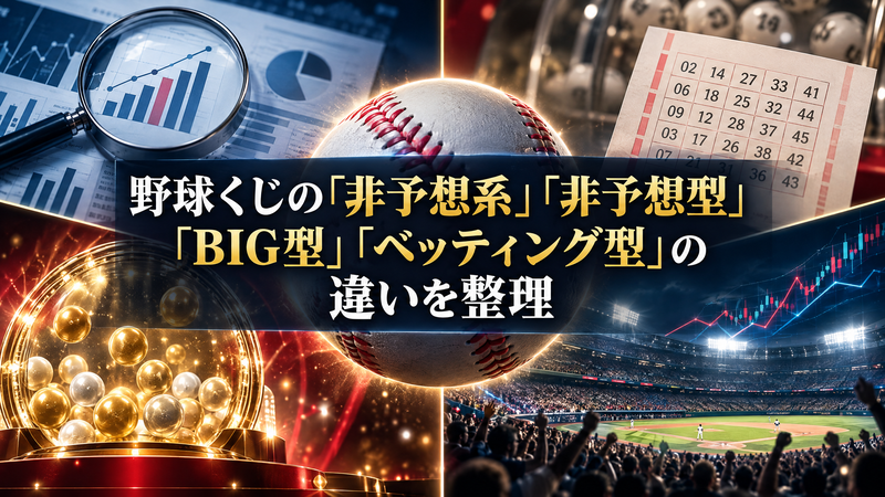【用語解説】野球くじの「非予想系」「非予想型」「BIG型」「ベッティング型」の違いを整理