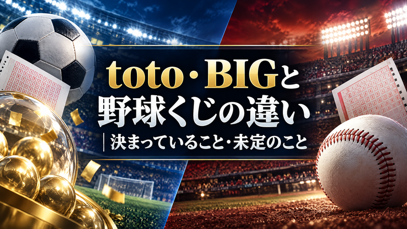 【比較表つき】toto・BIGと野球くじの違い｜決まっていること・未定のこと