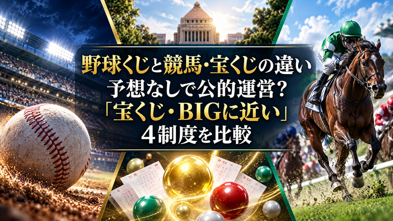 【野球くじと競馬・宝くじの違い】予想なしで公的運営？「宝くじ・BIGに近い」4制度を比較【現時点】