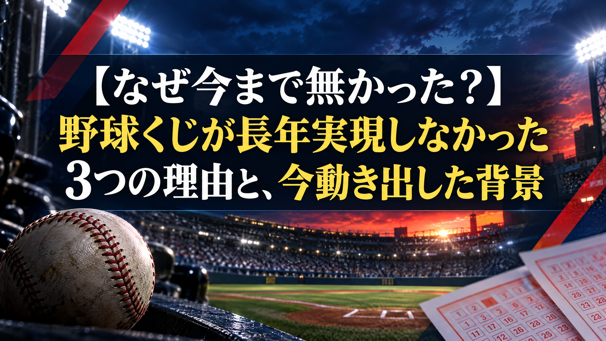 【なぜ今まで無かった？】野球くじが長年実現しなかった3つの理由と、今動き出した背景
